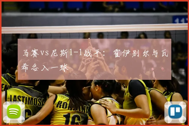马赛vs尼斯1-1战平：霍伊别尔与瓦希各入一球